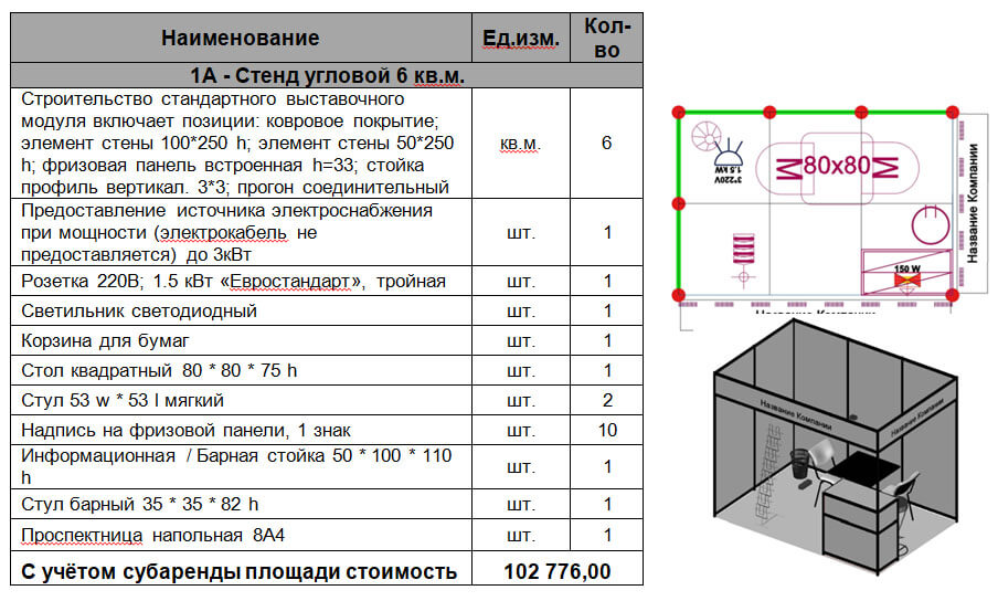 1А - Стенд угловой 6 кв.м.