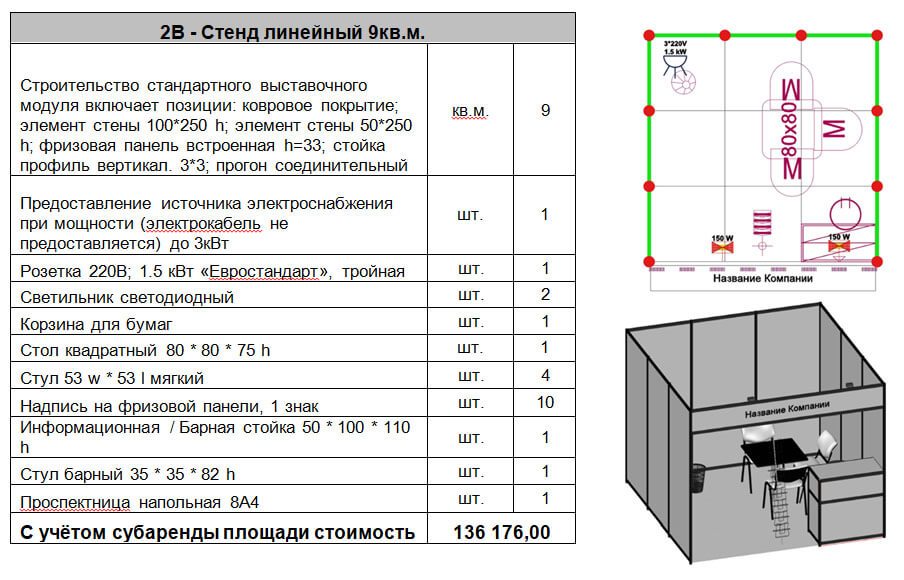 2В - Стенд линейный 9кв.м.