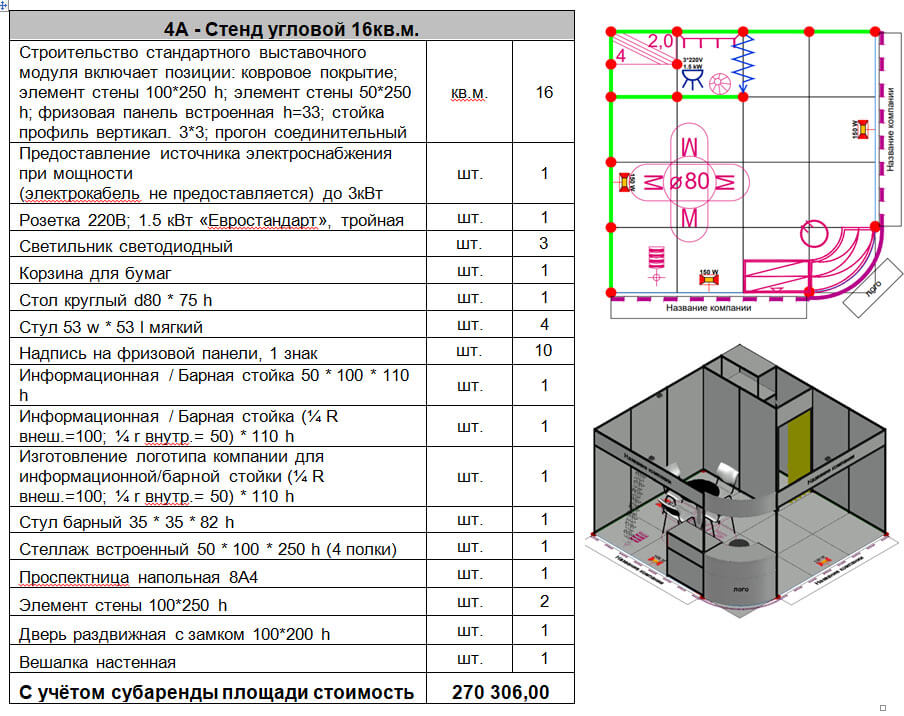 4А - Стенд угловой 16кв.м.