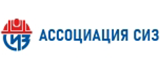 Ассоциация СИЗ