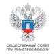 Общественный совет при Минстрое РФ